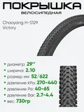Покрышка 29" x2,10 Chaoyang H-5129, Victory без камеры
