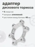 Адаптер  дискового тормоза 48мм 601690