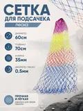Сетка на подсак 60см леска, ячейка 35мм