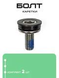 Болт каретки М8 (3024017)