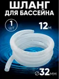 321200 Шланг 32 мм х 12,0м