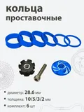 Кольца проставочные + якорь 28,6х10/5/3/2/мм (6шт)