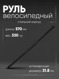 Руль 31,8мм 570мм прямой