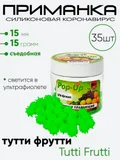Приманка силиконовая Коронавирус 15мм