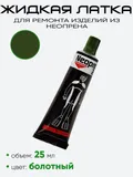 Жидкая латка NeopreN 24 25мл