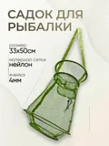 Садок капроновый d-33см, h-50см