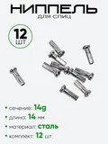 Ниппель спицы G14 14мм