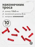 Наконечник тросика 12x3х2мм