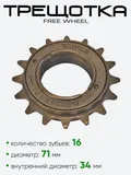 Трещотка 16 зубьев Taipan Free Wheel 16T