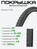 Покрышка 26" x1.95 Wanda P-186, без камеры