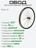 Обод 27,5" передний, алюминий, двойной, Guan Jin 