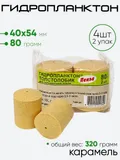 Гидропланктон 2шт х 80гр 54х40мм