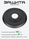 Защита трещотки (690-109)