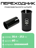 Переходник подседельной трубы 30,4 - 27,2мм