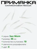 Приманка силиконовая Meduza Sea Worm 55мм