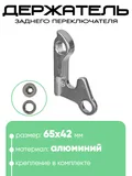 Крепление заднего переключателя №138