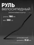 Руль 31,8мм 780мм