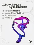 Держатель бутылочки, пластик