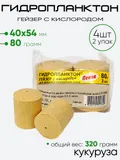 Гидропланктон гейзер 2шт х 80гр 54х40мм