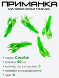 Приманка силиконовая Meduza Crayfish 50мм