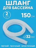321502 Шланг 32мм х 1,5м (2шт)
