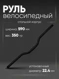 Руль 590мм