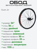 Обод 24" задний, алюминий, двойной, Guan Jin со втулкой