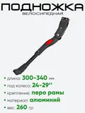 Подножка 24-29" 300-340мм 810011-59 