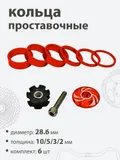 Кольца проставочные + якорь 28,6х10/5/3/2/мм (6шт)