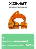 Хомут подседельный 34.9мм