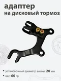 Переходник ободной/дисковый тормоз 20мм