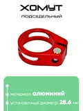 Хомут подседельный 28.6мм