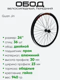 Обод 24" передний, алюминий, двойной, Guan Jin со втулкой