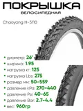 Покрышка 26" x1.95 Chaoyang H-5110, без камеры (620137)