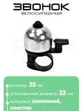 Звонок 6535 35мм