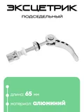 Эксцентрик подседельный M6х65мм