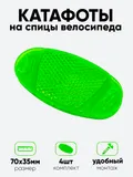 Катафот на спицы S-PTS37 3,5х7см