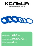 Кольца проставочные 28,6х10/5/3/2/мм (6шт)