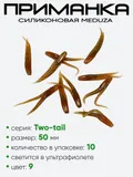 Приманка силиконовая Meduza Two-tail 50мм