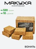 Макуха в кубиках 3Kbaits 10 кубиков, кукурузный