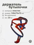 Держатель бутылочки, пластик