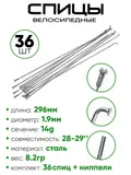 Спица 296мм 14g