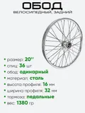 Обод 20" задний, метал. без втулки усилен.