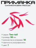 Приманка силиконовая Meduza Two-tail 50мм