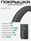 Покрышка 20" x1.75 Duro HFT-143, без камеры