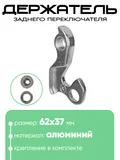 Крепление заднего переключателя №120