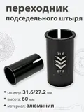 Переходник подседельной трубы 31,6 - 27,2мм