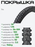Покрышка 26" х1,95 Trix HY-6, без камеры 