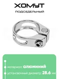 Хомут подседельный 28.6мм