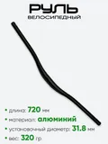 Руль 31,8мм 720мм